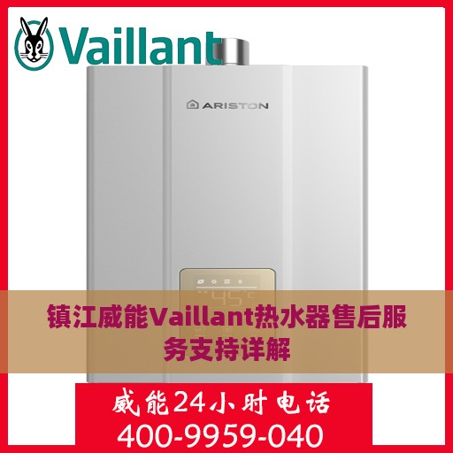 镇江威能Vaillant热水器售后服务支持详解