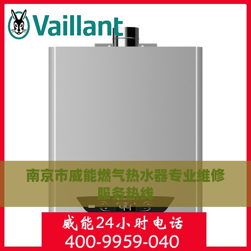 南京市威能燃气热水器专业维修服务热线