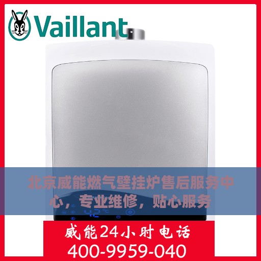 北京威能燃气壁挂炉售后服务中心，专业维修，贴心服务