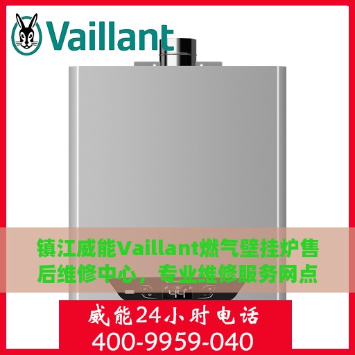 镇江威能Vaillant燃气壁挂炉售后维修中心，专业维修服务网点
