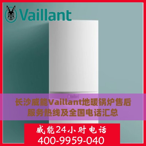 长沙威能Vaillant地暖锅炉售后服务热线及全国电话汇总