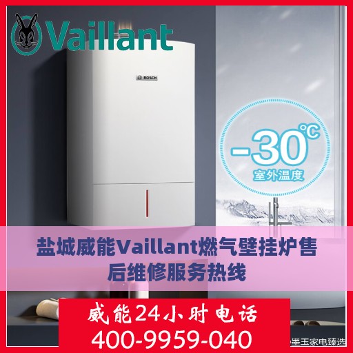 盐城威能Vaillant燃气壁挂炉售后维修服务热线