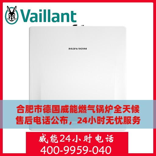 合肥市德国威能燃气锅炉全天候售后电话公布，24小时无忧服务