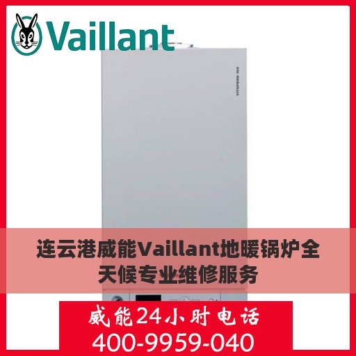 连云港威能Vaillant地暖锅炉全天候专业维修服务