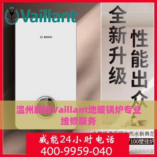 温州威能Vaillant地暖锅炉专业维修服务