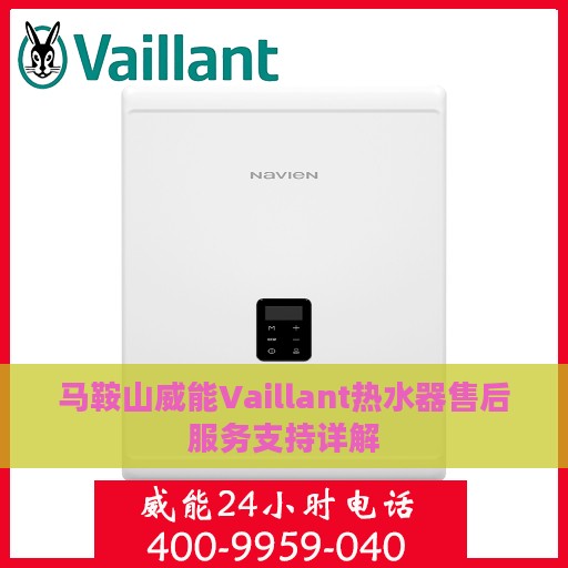 马鞍山威能Vaillant热水器售后服务支持详解