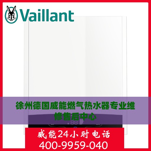 徐州德国威能燃气热水器专业维修售后中心