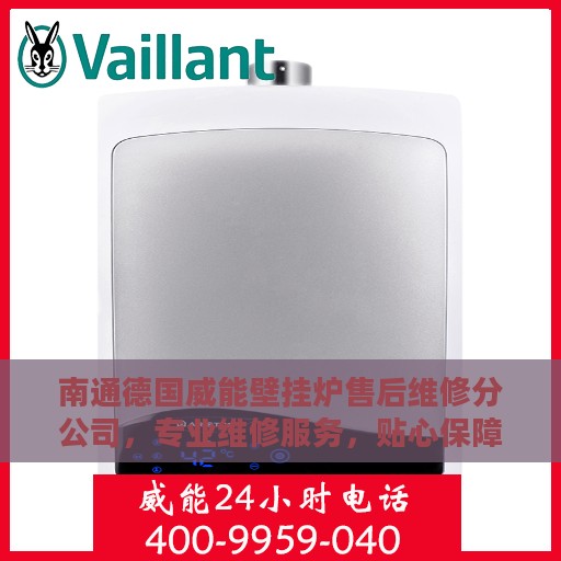 南通德国威能壁挂炉售后维修分公司，专业维修服务，贴心保障您的温暖生活