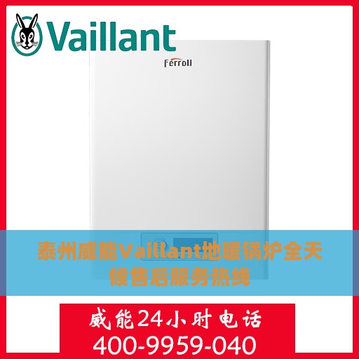 泰州威能Vaillant地暖锅炉全天候售后服务热线