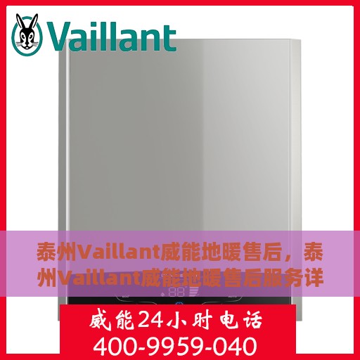 泰州Vaillant威能地暖售后，泰州Vaillant威能地暖售后服务详解