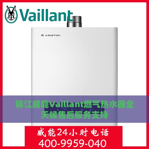 镇江威能Vaillant燃气热水器全天候售后服务支持