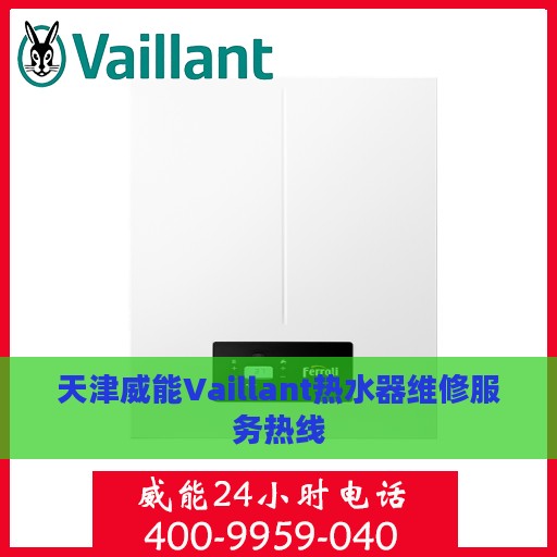 天津威能Vaillant热水器维修服务热线