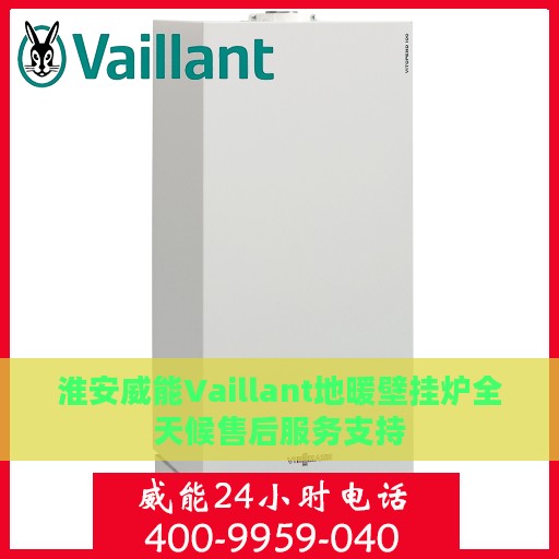 淮安威能Vaillant地暖壁挂炉全天候售后服务支持