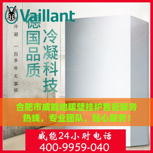 合肥市威能地暖壁挂炉售后服务热线，专业团队，贴心服务！