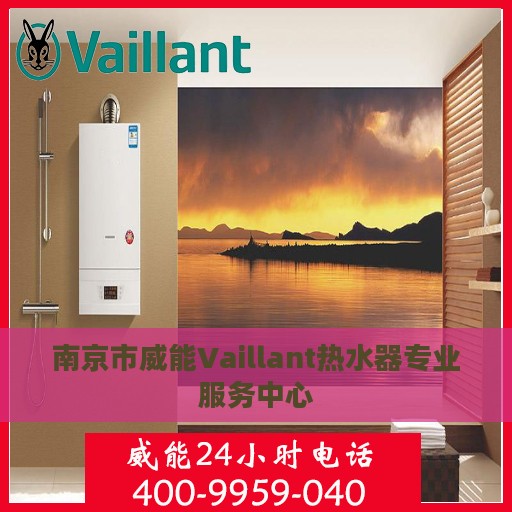 南京市威能Vaillant热水器专业服务中心