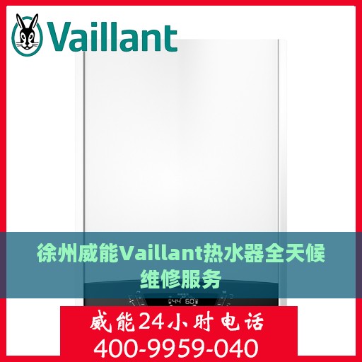 徐州威能Vaillant热水器全天候维修服务