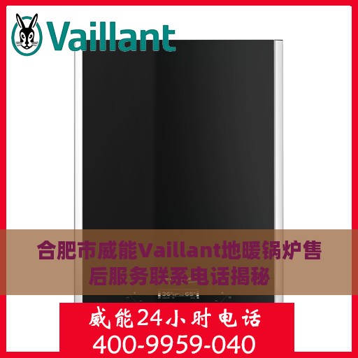 合肥市威能Vaillant地暖锅炉售后服务联系电话揭秘