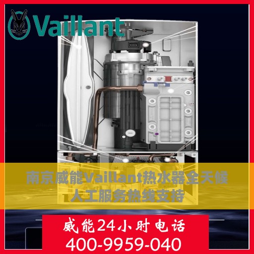 南京威能Vaillant热水器全天候人工服务热线支持