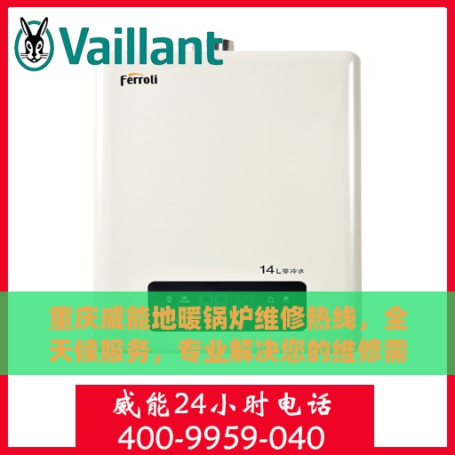 重庆威能地暖锅炉维修热线，全天候服务，专业解决您的维修需求