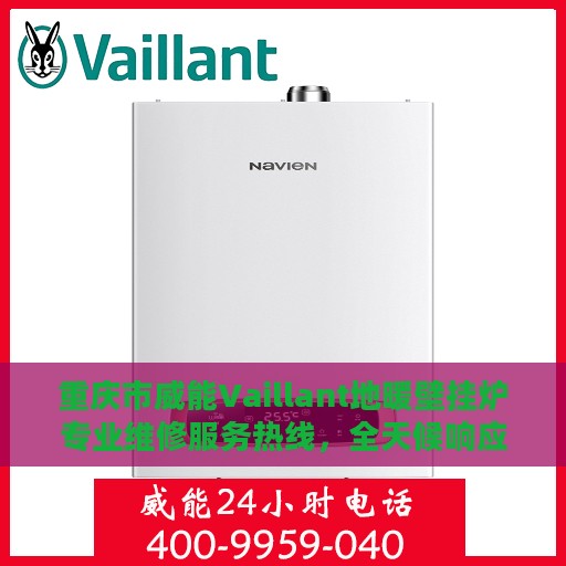 重庆市威能Vaillant地暖壁挂炉专业维修服务热线，全天候响应您的需求