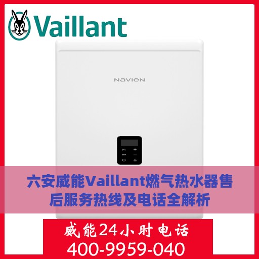 六安威能Vaillant燃气热水器售后服务热线及电话全解析