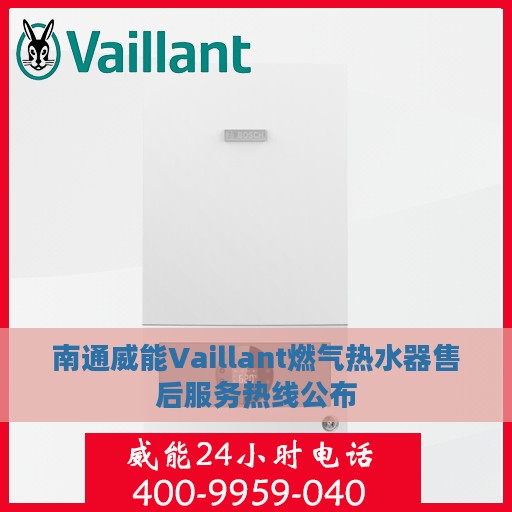 南通威能Vaillant燃气热水器售后服务热线公布