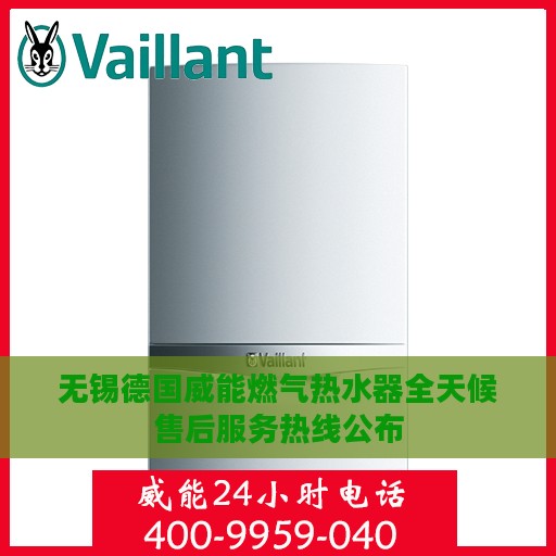 无锡德国威能燃气热水器全天候售后服务热线公布