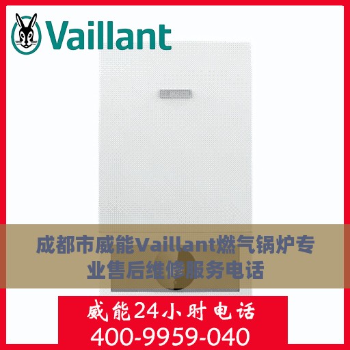 成都市威能Vaillant燃气锅炉专业售后维修服务电话
