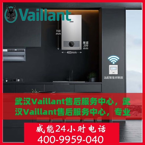 武汉Vaillant售后服务中心，武汉Vaillant售后服务中心，专业维修与贴心服务