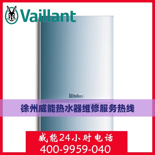 徐州威能热水器维修服务热线