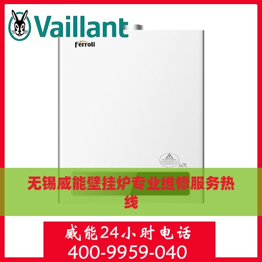 无锡威能壁挂炉专业维修服务热线