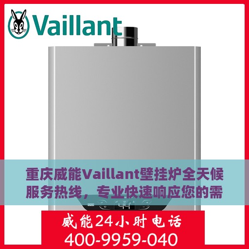 重庆威能Vaillant壁挂炉全天候服务热线，专业快速响应您的需求！