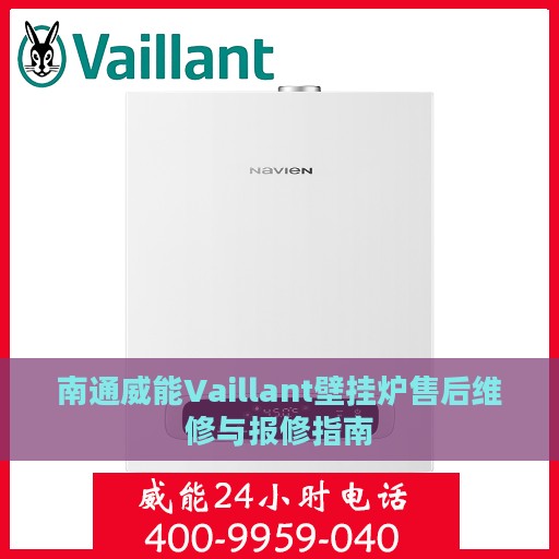 南通威能Vaillant壁挂炉售后维修与报修指南