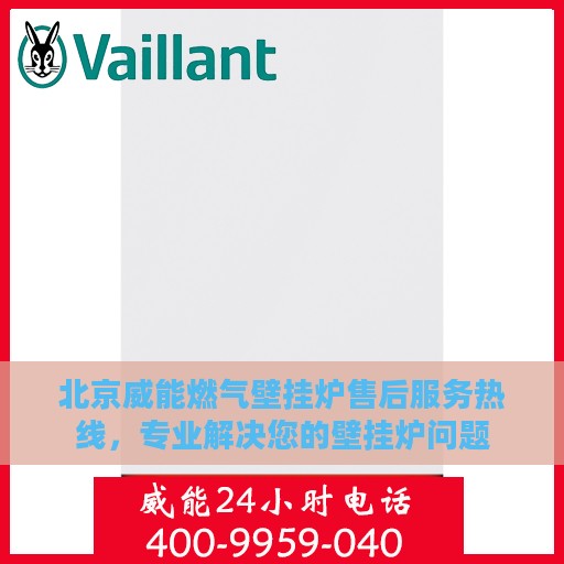 北京威能燃气壁挂炉售后服务热线，专业解决您的壁挂炉问题