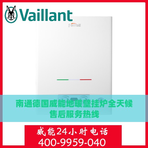 南通德国威能地暖壁挂炉全天候售后服务热线