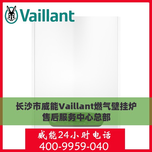 长沙市威能Vaillant燃气壁挂炉售后服务中心总部