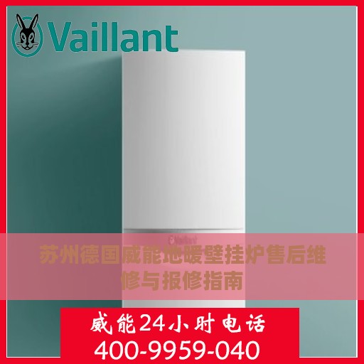 苏州德国威能地暖壁挂炉售后维修与报修指南