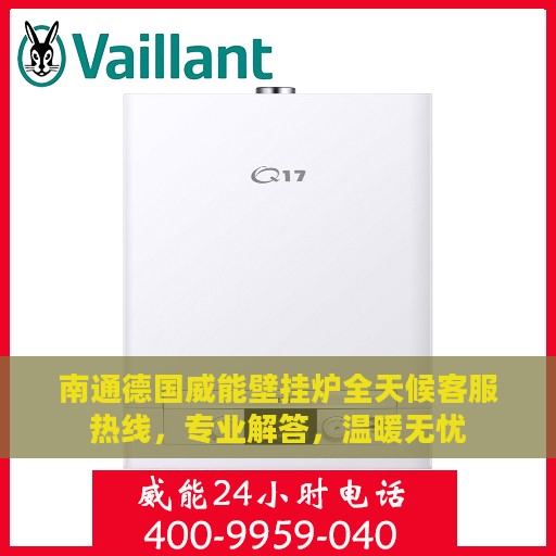 南通德国威能壁挂炉全天候客服热线，专业解答，温暖无忧