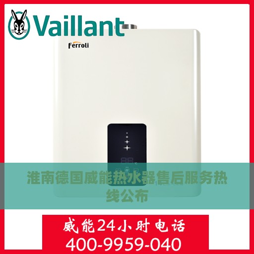 淮南德国威能热水器售后服务热线公布