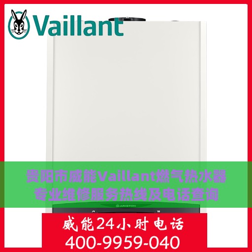 贵阳市威能Vaillant燃气热水器专业维修服务热线及电话查询