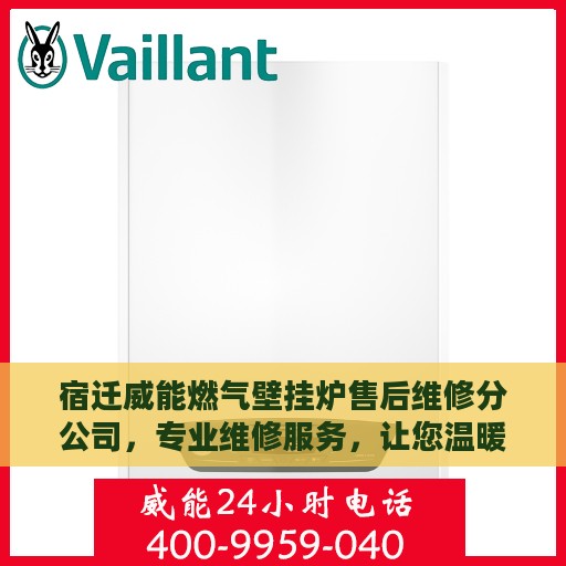 宿迁威能燃气壁挂炉售后维修分公司，专业维修服务，让您温暖无忧