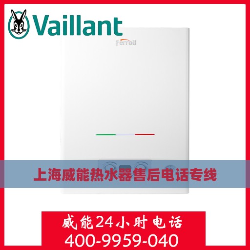 上海威能热水器售后电话专线