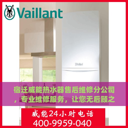 宿迁威能热水器售后维修分公司，专业维修服务，让您无后顾之忧
