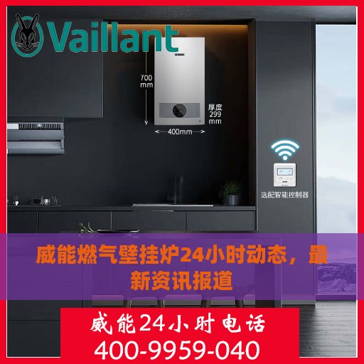 威能燃气壁挂炉24小时动态，最新资讯报道