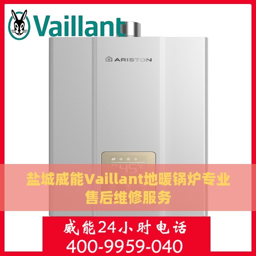 盐城威能Vaillant地暖锅炉专业售后维修服务