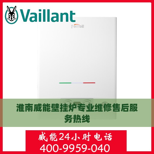 淮南威能壁挂炉专业维修售后服务热线
