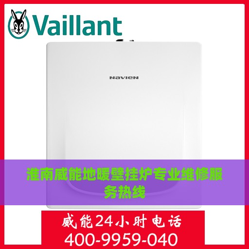 淮南威能地暖壁挂炉专业维修服务热线