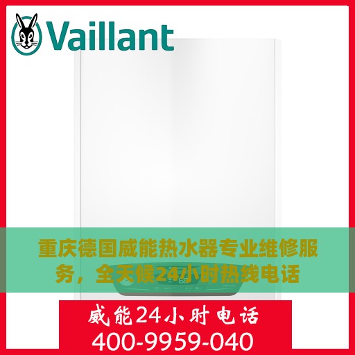 重庆德国威能热水器专业维修服务，全天候24小时热线电话