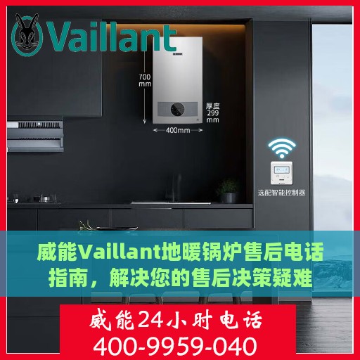 威能Vaillant地暖锅炉售后电话指南，解决您的售后决策疑难