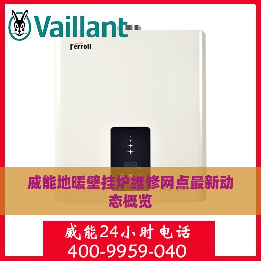 威能地暖壁挂炉维修网点最新动态概览